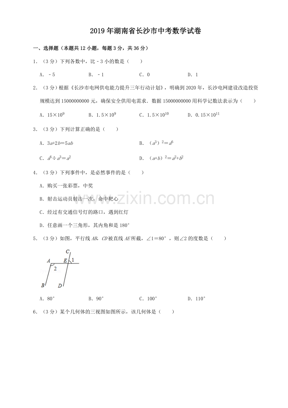 湖南省长沙市2019年中考数学试题及答案.doc_第1页