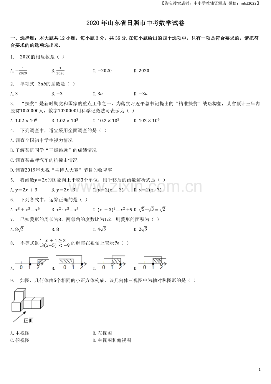 2020年山东省日照市中考数学试卷（解析版）.docx_第1页