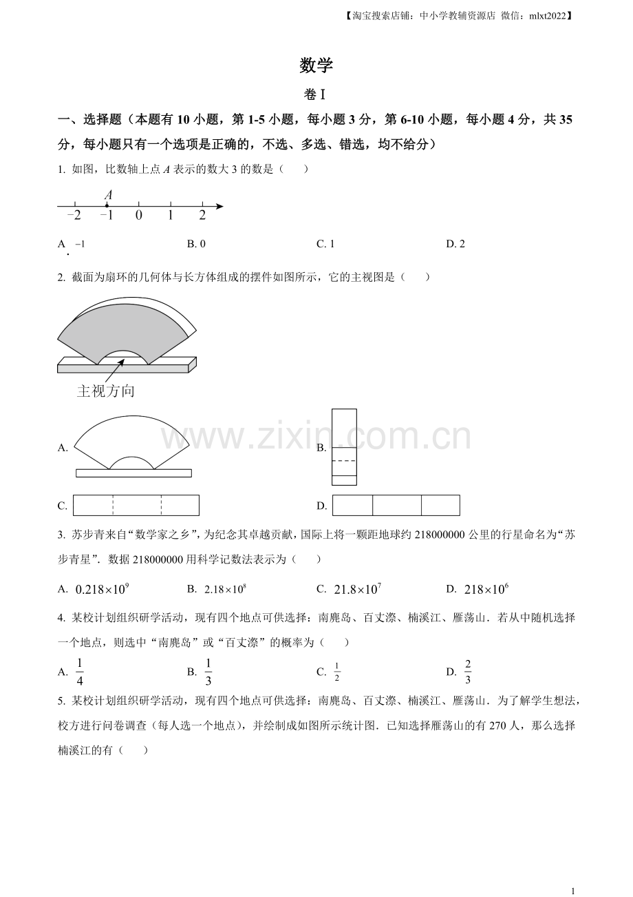 2023年浙江省温州市中考数学真题（原卷版）.docx_第1页