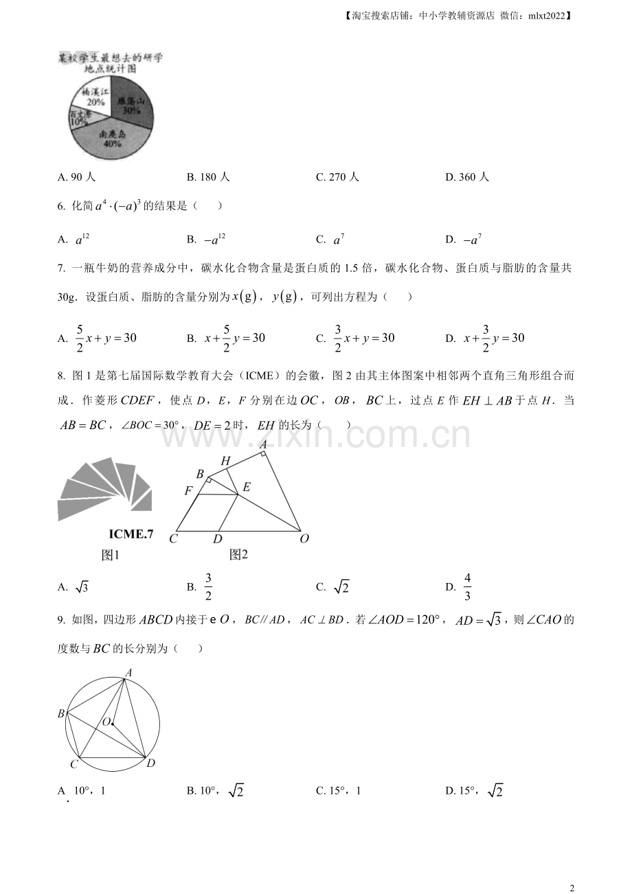 2023年浙江省温州市中考数学真题（原卷版）.docx_第2页