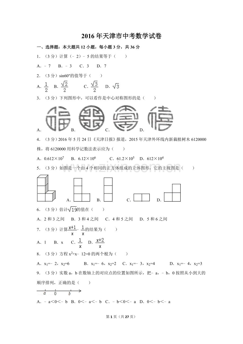 2016年天津市中考数学试卷（含解析版）.doc_第1页