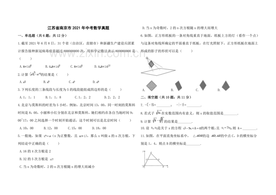 江苏省南京市2021年中考数学真题.pdf_第1页