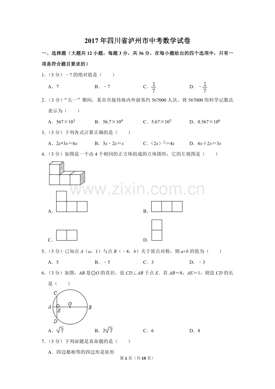 2017年四川省泸州市中考数学试卷.doc_第1页