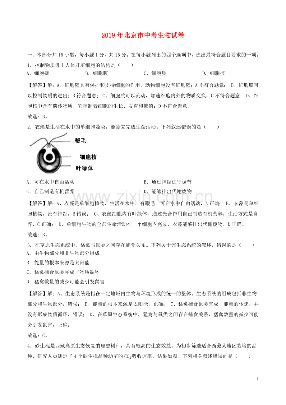 北京市2019年中考生物真题试题（含解析）.docx_第1页