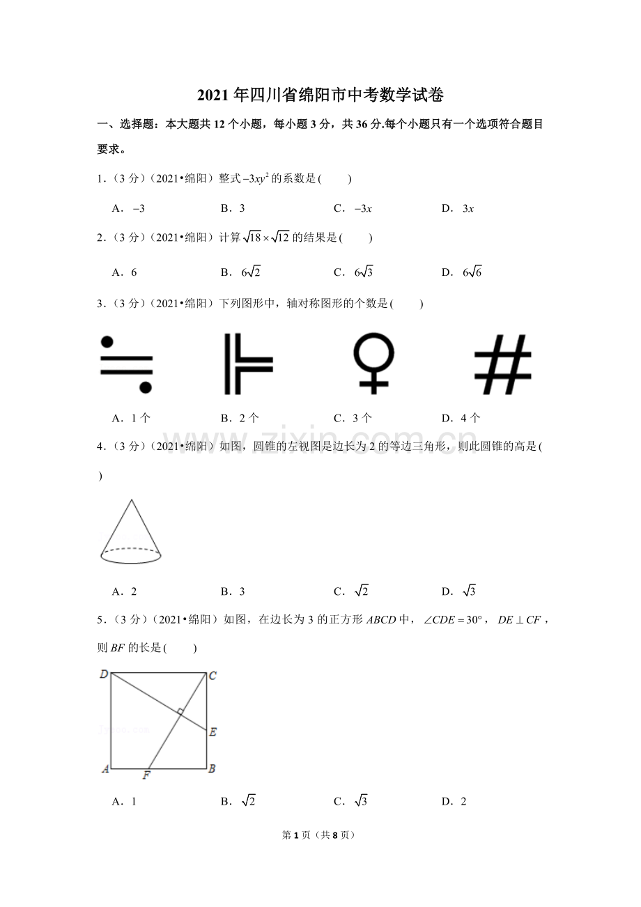 2021年四川省绵阳市中考数学试卷 （原卷版）.docx_第1页