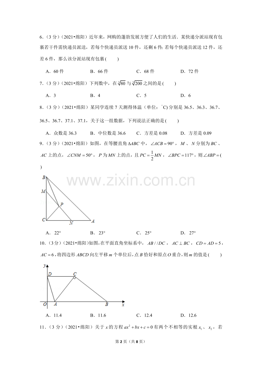 2021年四川省绵阳市中考数学试卷 （原卷版）.docx_第2页