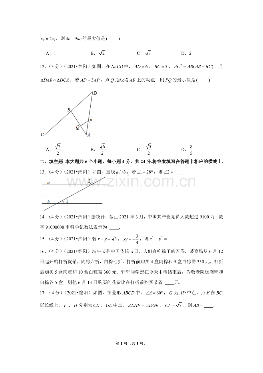 2021年四川省绵阳市中考数学试卷 （原卷版）.docx_第3页