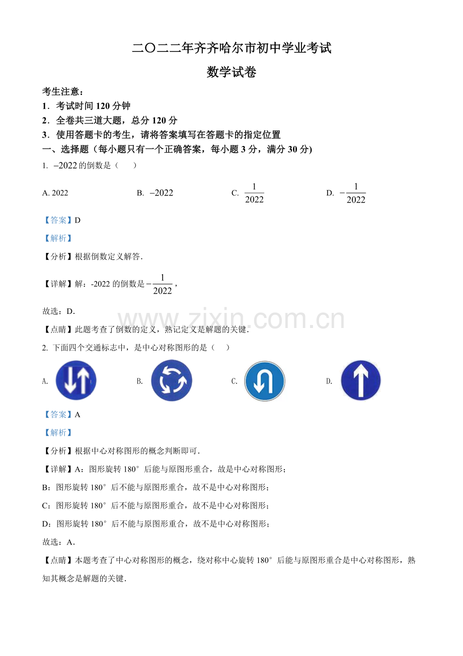 2022年黑龙江省齐齐哈尔市中考数学真题（解析版）.docx_第1页