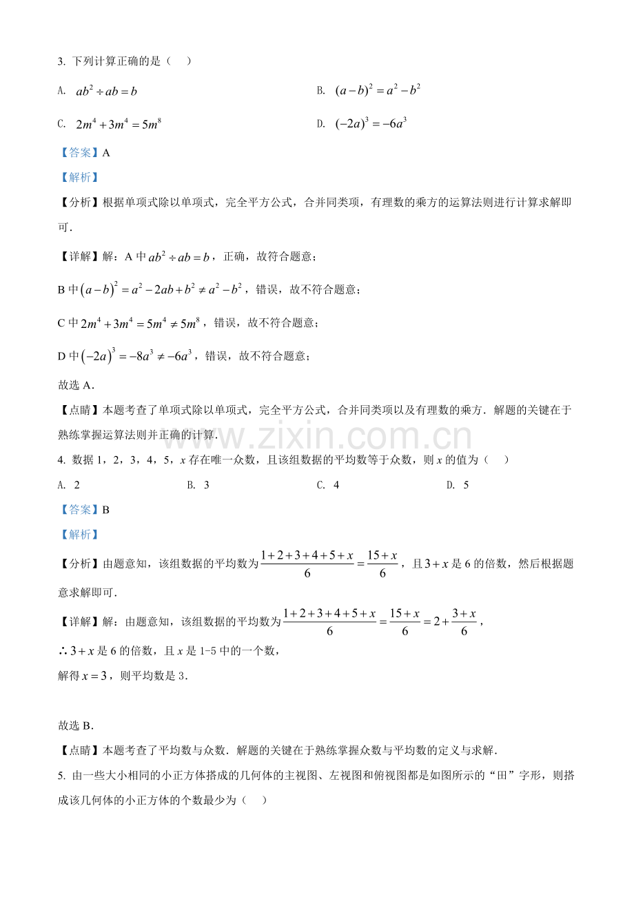 2022年黑龙江省齐齐哈尔市中考数学真题（解析版）.docx_第2页