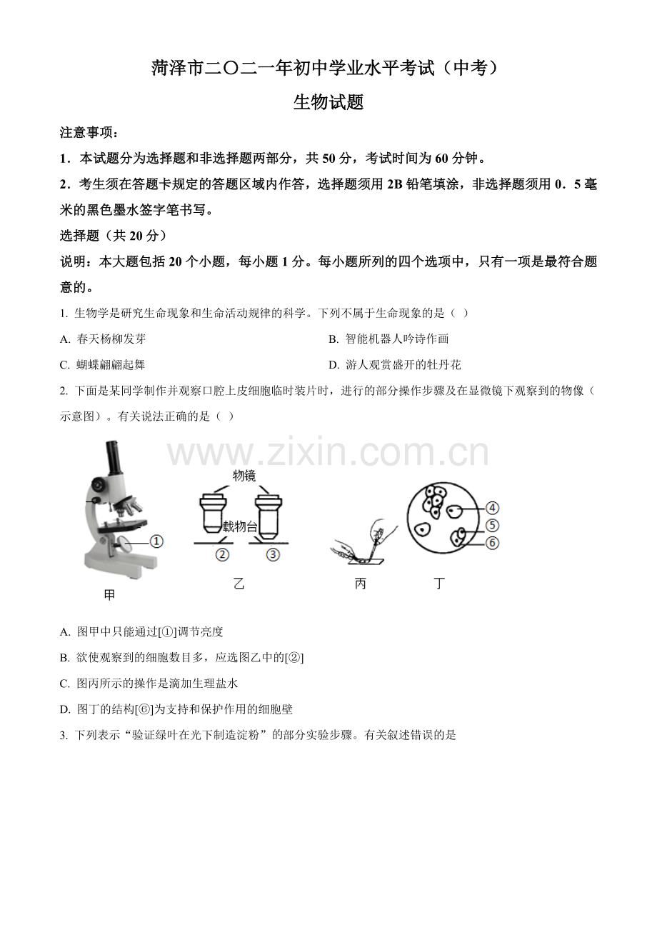 山东省菏泽市2021年中考生物试题（原卷版）.doc_第1页