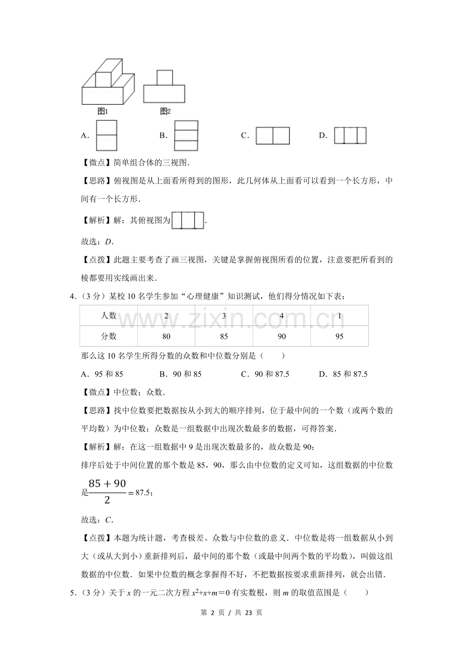 2015年宁夏中考数学试题及答案.doc_第2页