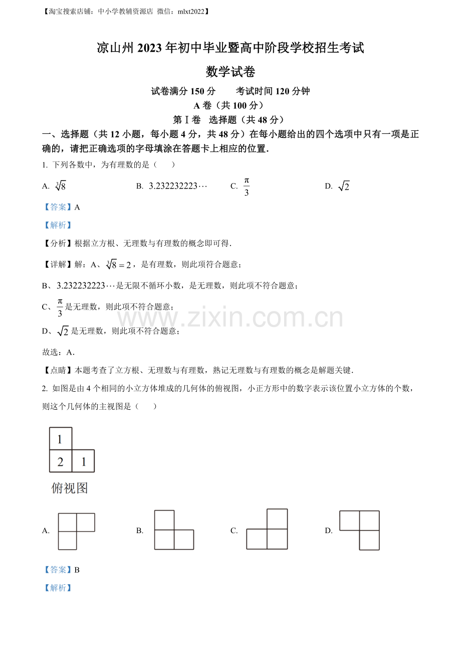 2023年四川省凉山州数学中考真题（解析版）.docx_第1页