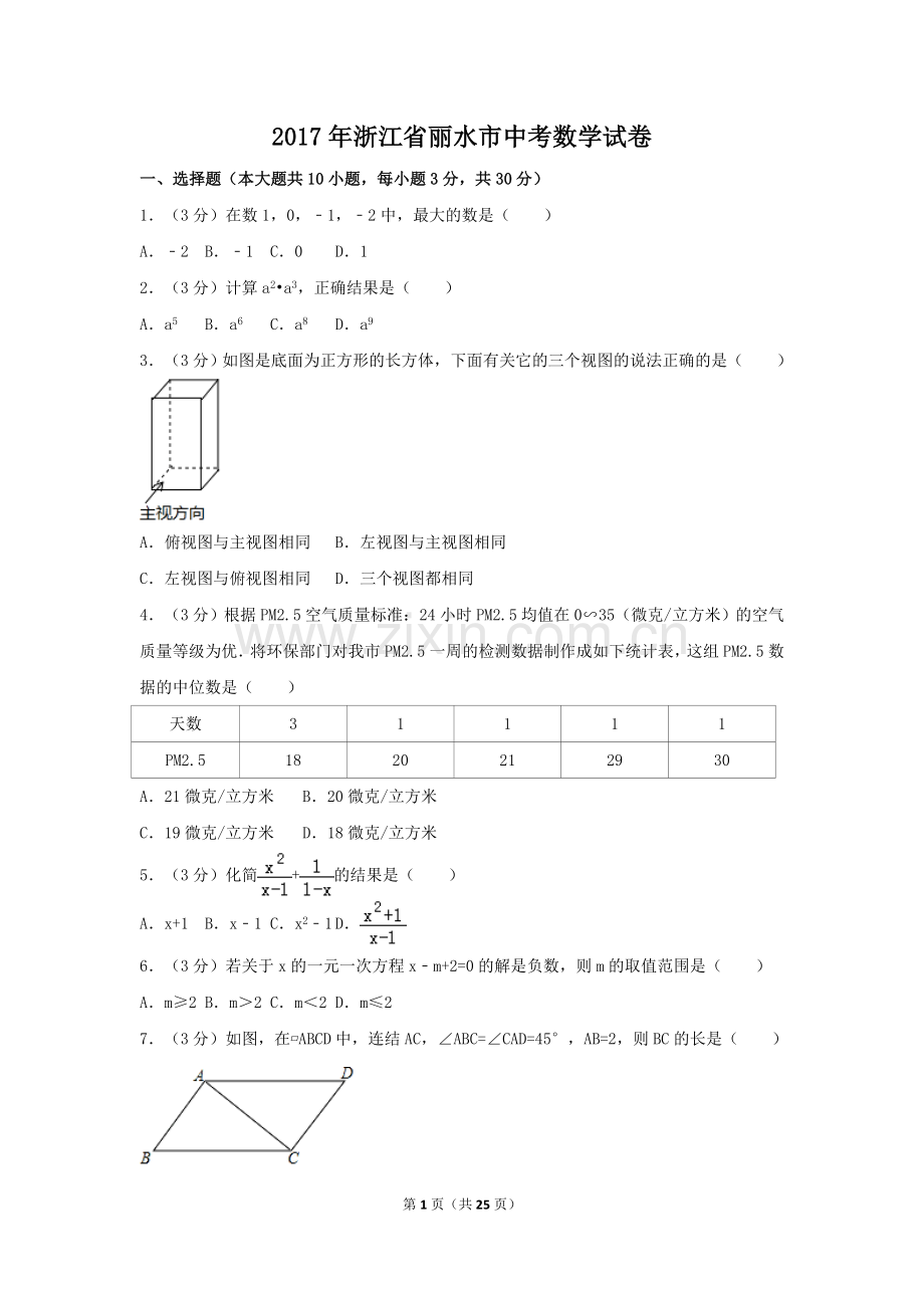 2017年浙江省丽水市中考数学试卷（含解析版）.doc_第1页