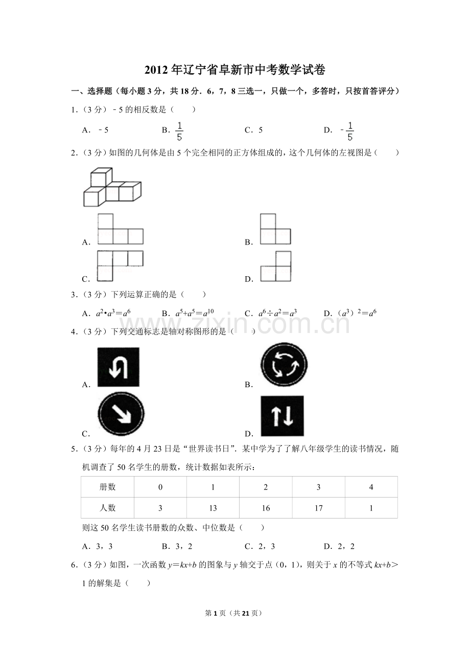 2012年辽宁省阜新市中考数学试卷.doc_第1页