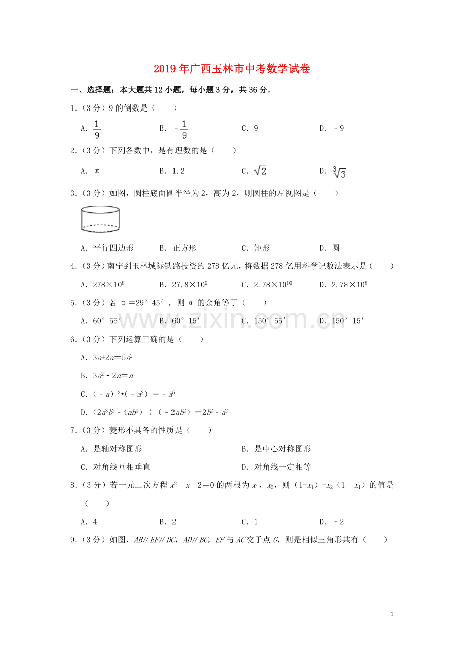 广西玉林市2019年中考数学真题试题（含解析）.doc_第1页