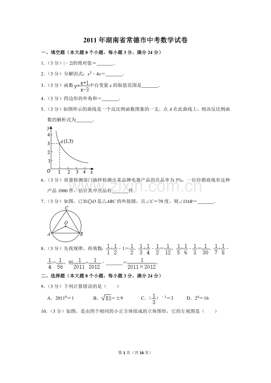 2011年湖南省常德市中考数学试卷.doc_第1页