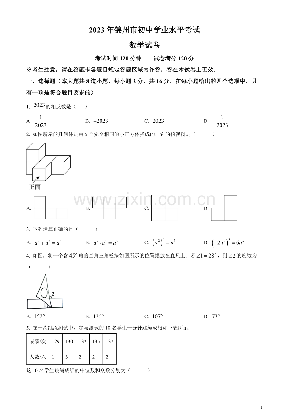 2023年辽宁省锦州市中考数学真题（原卷版）.docx_第1页