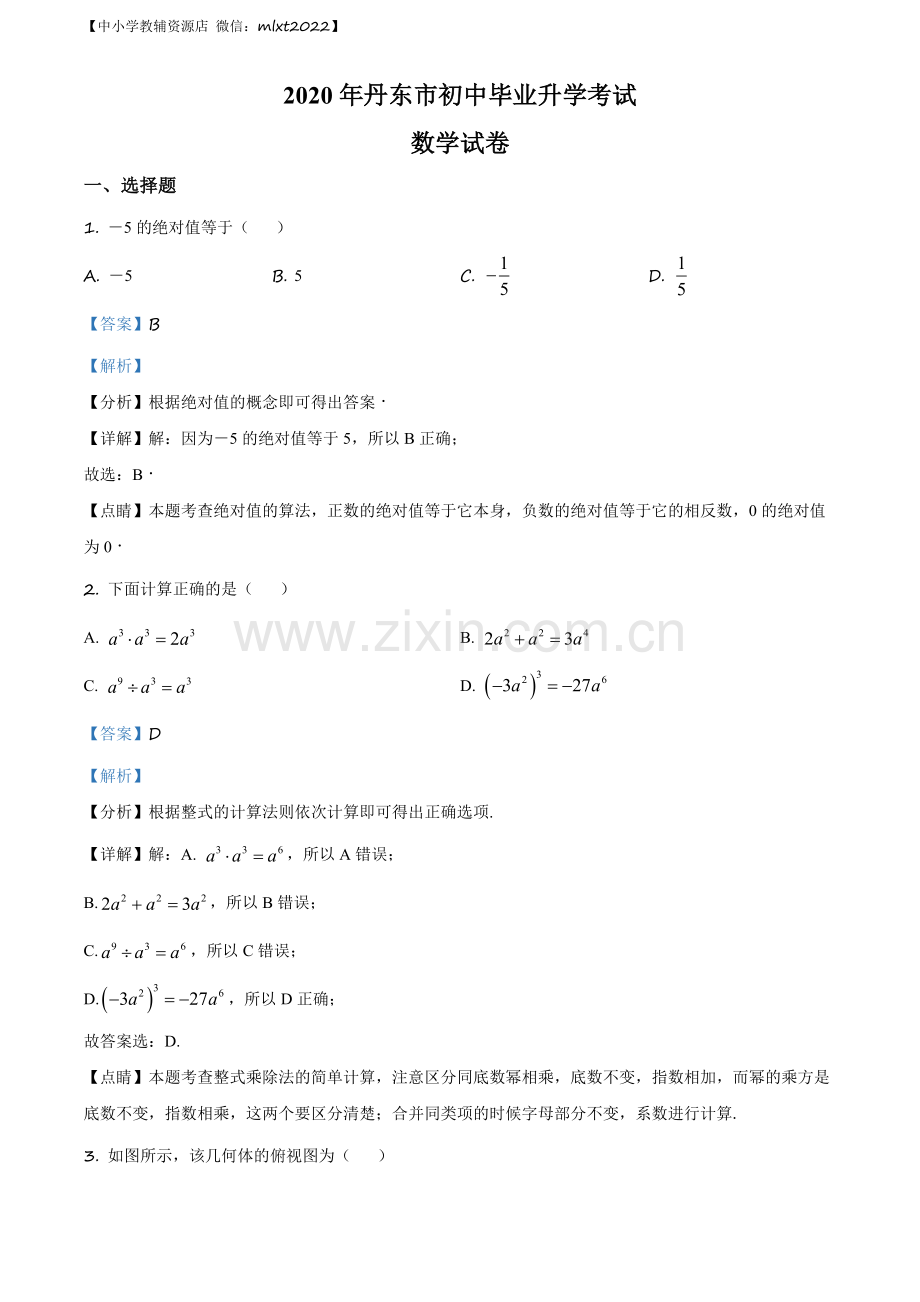 辽宁省丹东市2020年中考数学试题（解析版）.docx_第1页