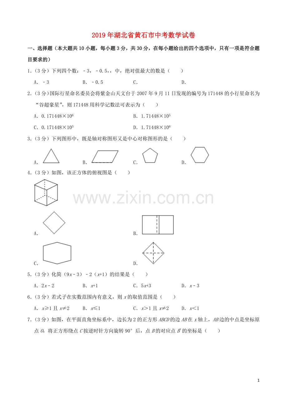 湖北省黄石市2019年中考数学真题试题（含解析）.docx_第1页