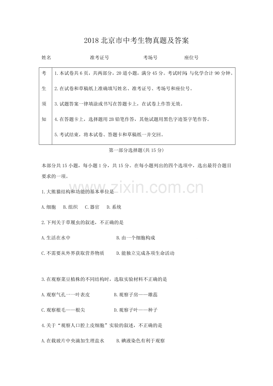 2018北京市中考生物真题及答案.doc_第1页