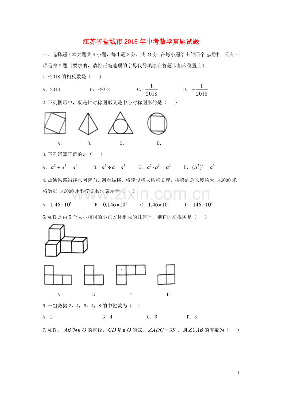 江苏省盐城市2018年中考数学真题试题（含扫描答案）.doc_第1页