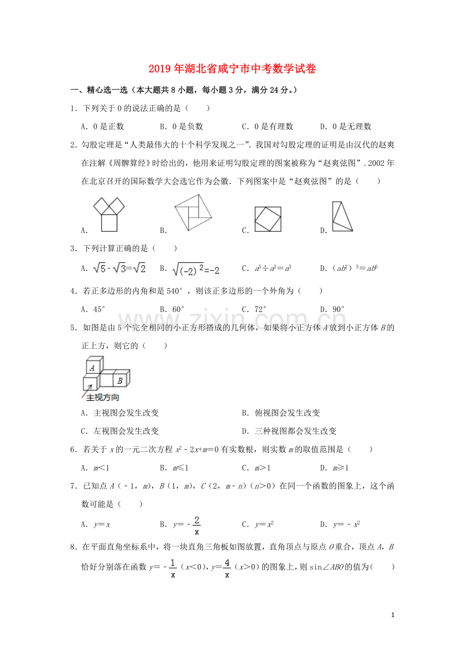 湖北省咸宁市2019年中考数学真题试题（含解析）.doc_第1页