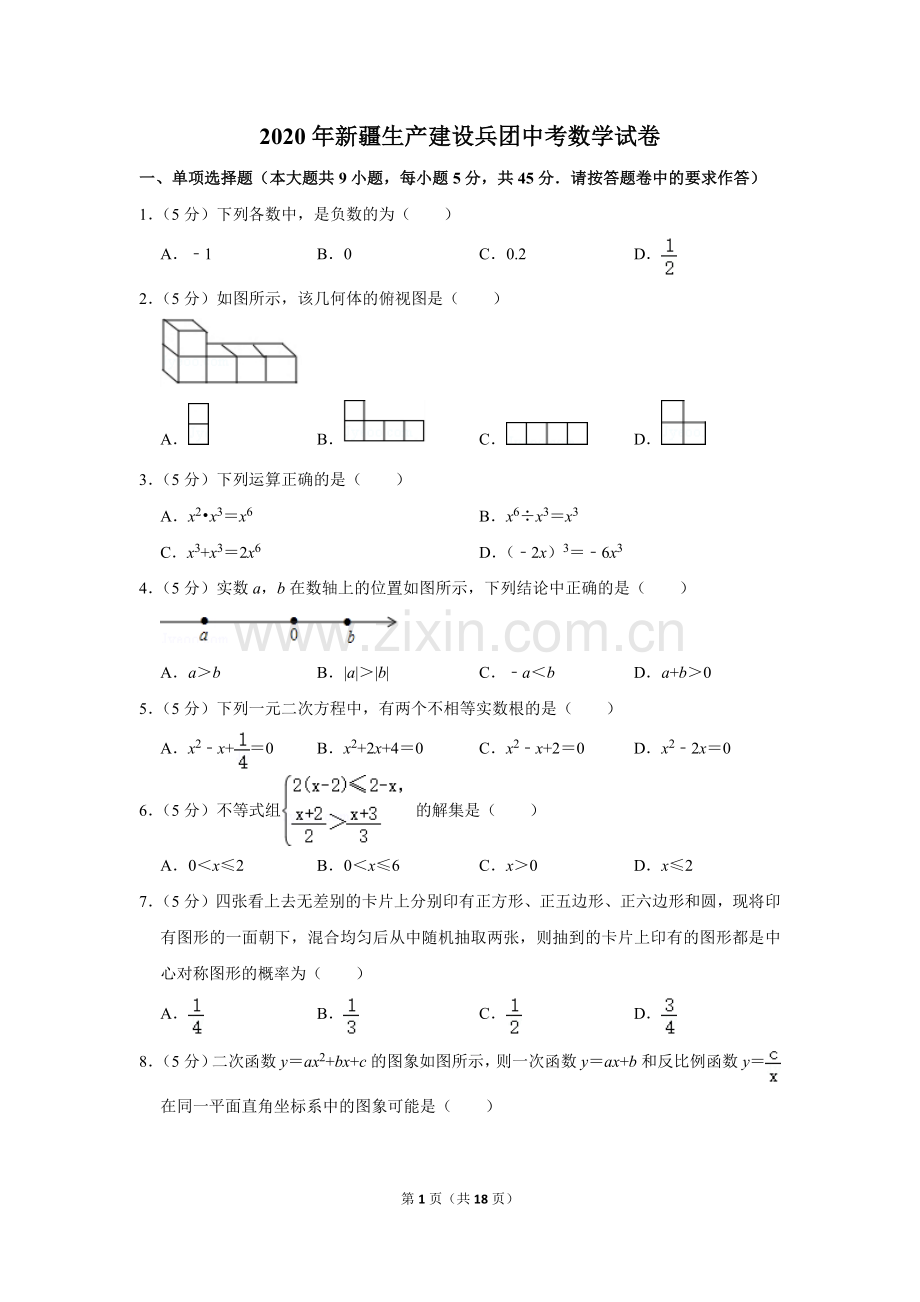 2020年新疆生产建设兵团中考数学试卷.doc_第1页