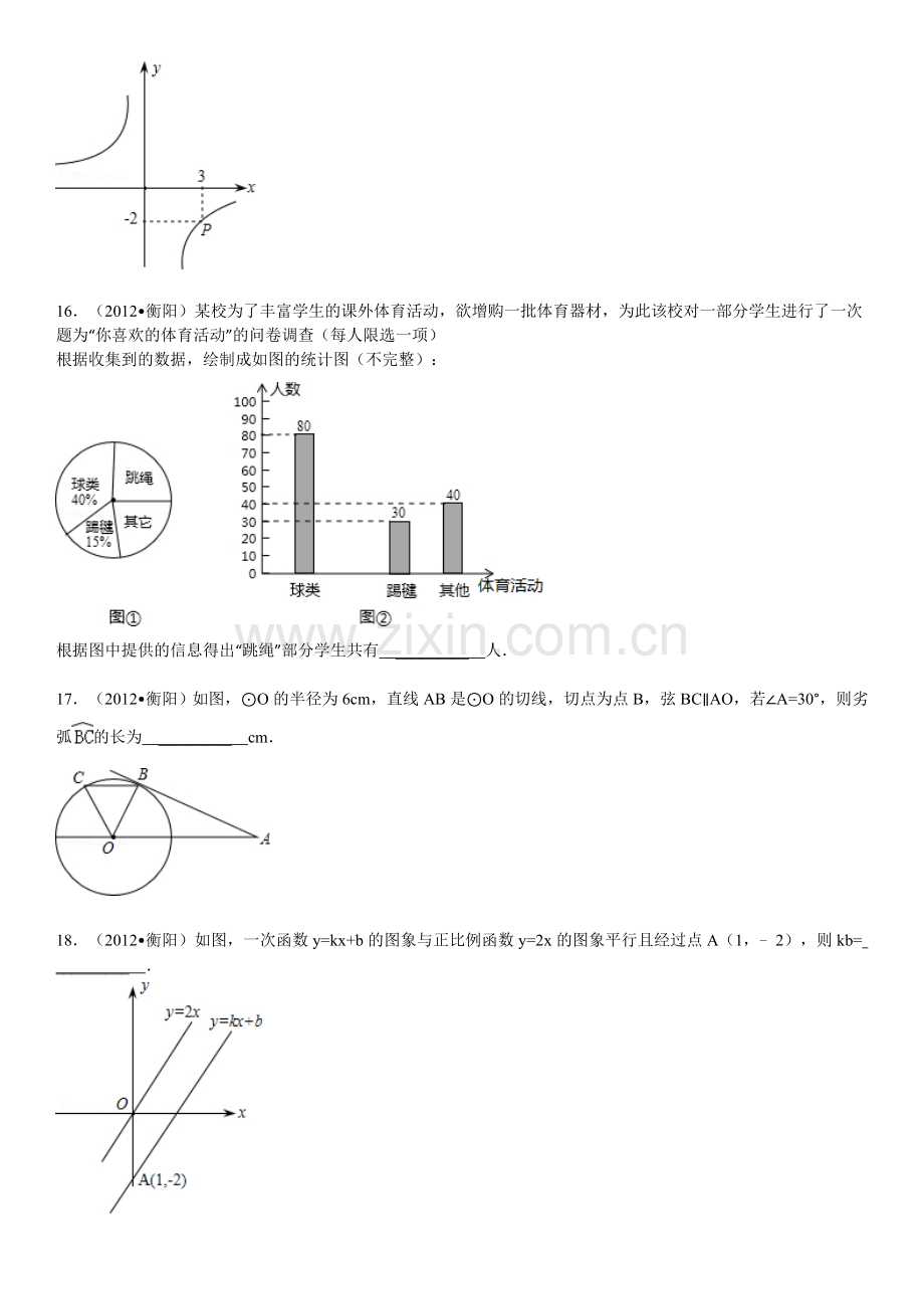 2012年湖南省衡阳市中考数学试卷及解析.doc_第3页