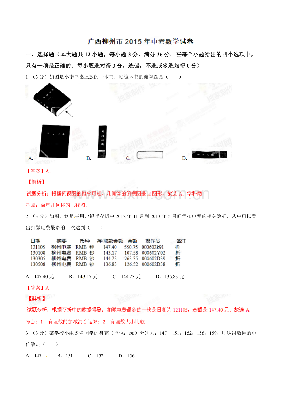 2015年广西柳州市中考数学试卷（解析）.doc_第1页