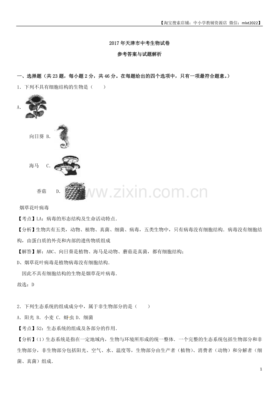 2017年天津市中考生物试题（解析）.doc_第1页