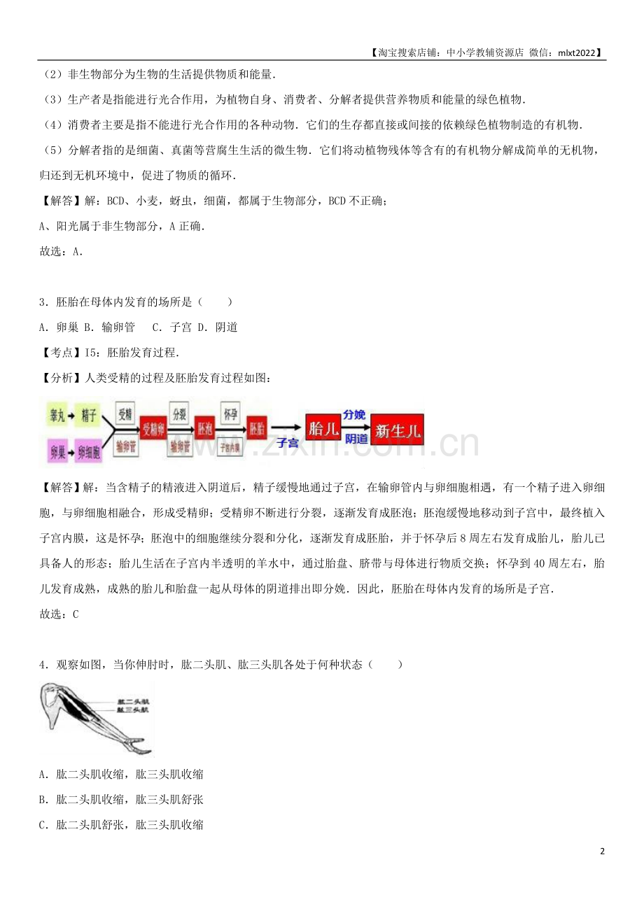 2017年天津市中考生物试题（解析）.doc_第2页