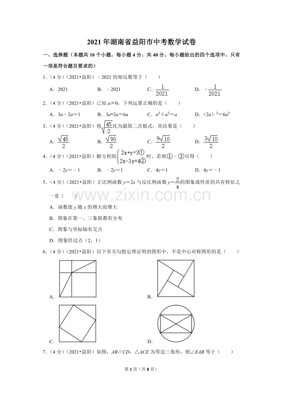 2021年湖南省益阳市中考数学试卷（原卷版）.docx_第1页