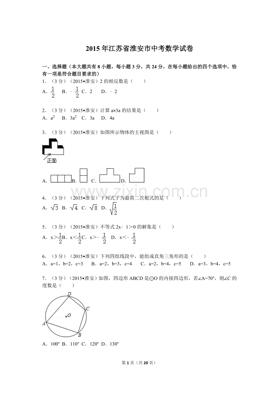 2015年江苏省淮安市中考数学试题及答案.doc_第1页