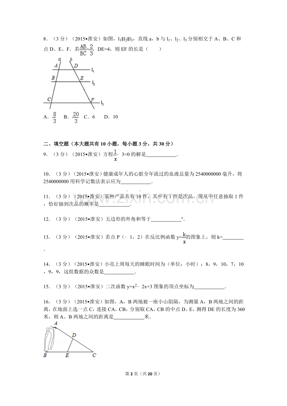 2015年江苏省淮安市中考数学试题及答案.doc_第2页