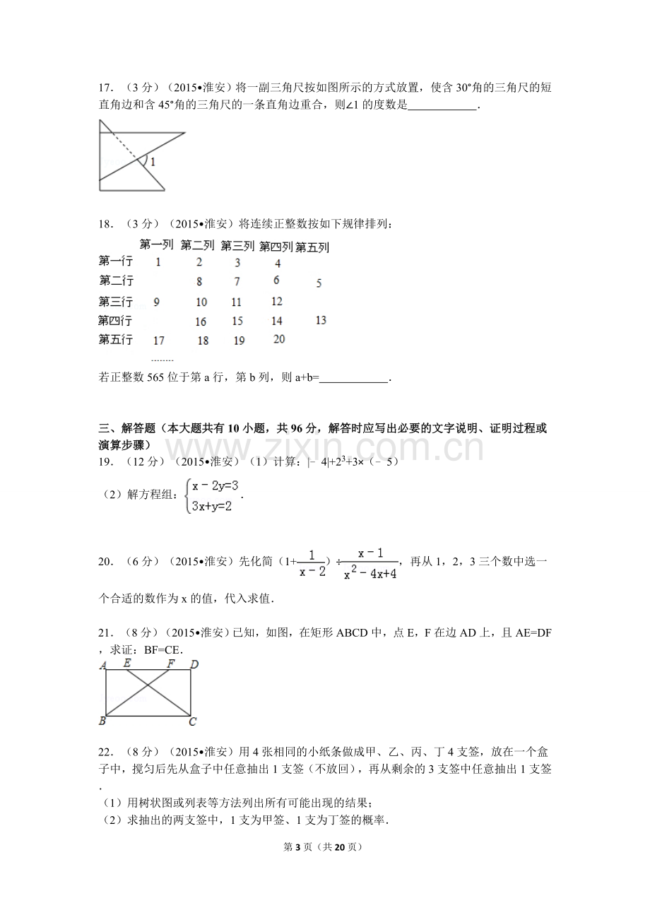 2015年江苏省淮安市中考数学试题及答案.doc_第3页