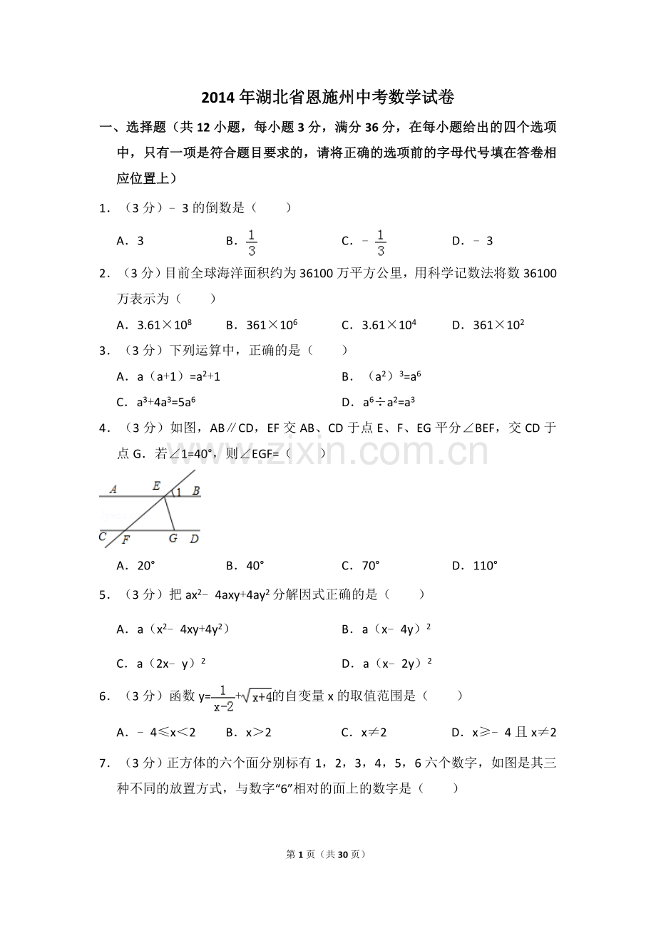 2014年湖北省恩施州中考数学试卷（含解析版）.doc_第1页