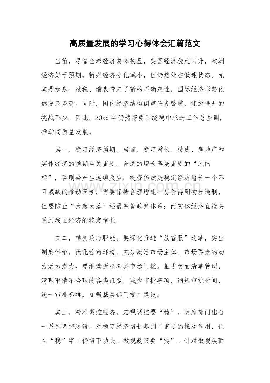 高质量发展的学习心得体会汇篇范文.docx_第1页