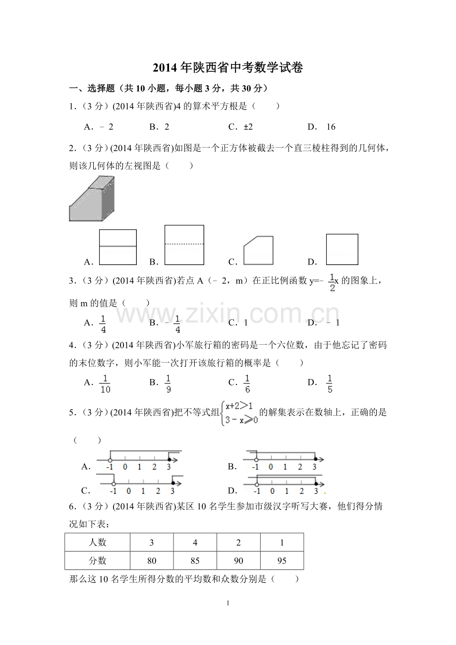 2014年陕西省中考数学试卷（含解析版）.doc_第1页