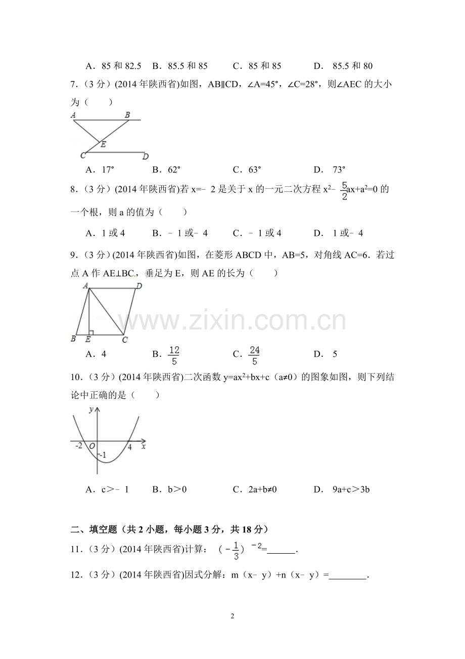 2014年陕西省中考数学试卷（含解析版）.doc_第2页