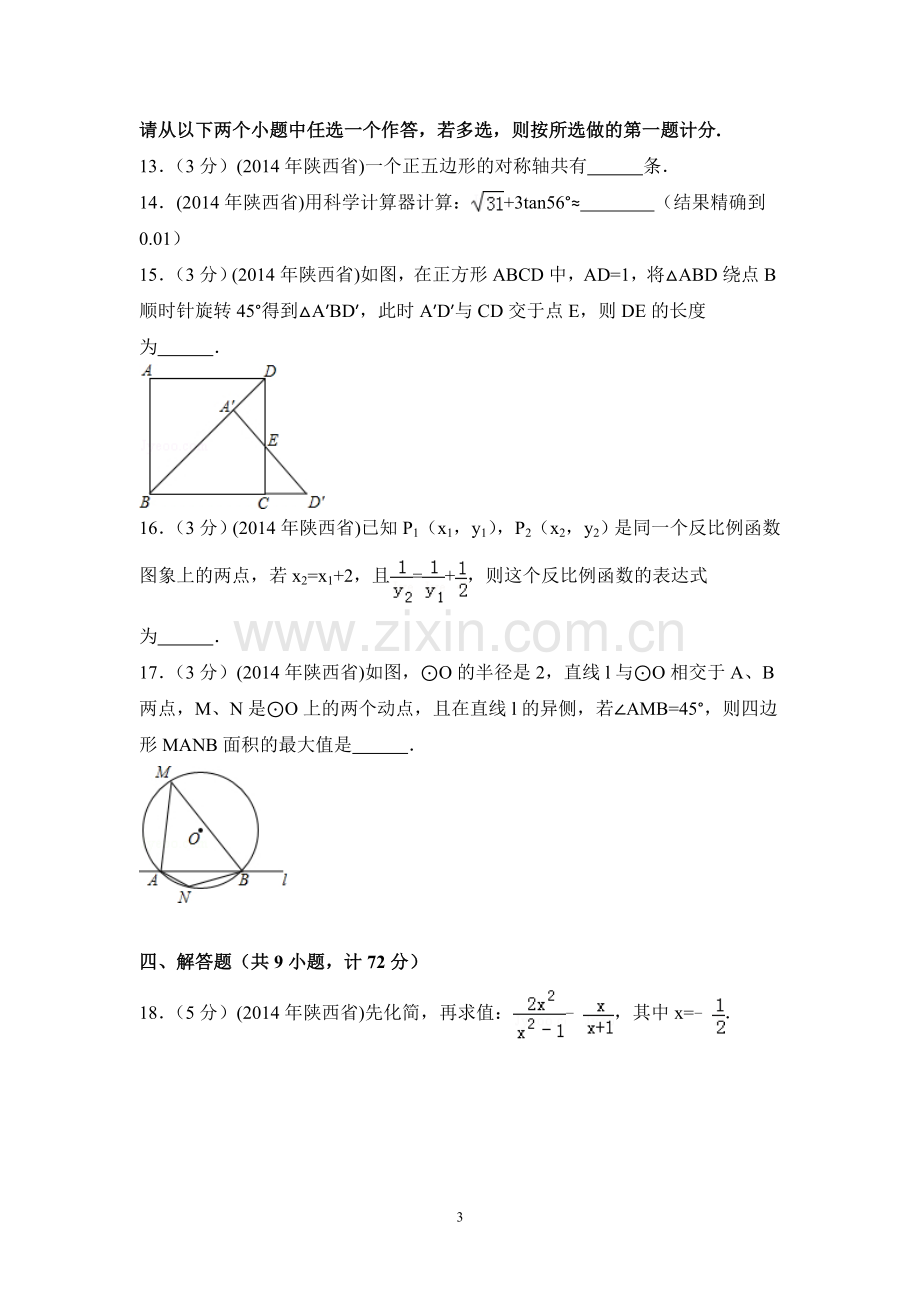 2014年陕西省中考数学试卷（含解析版）.doc_第3页