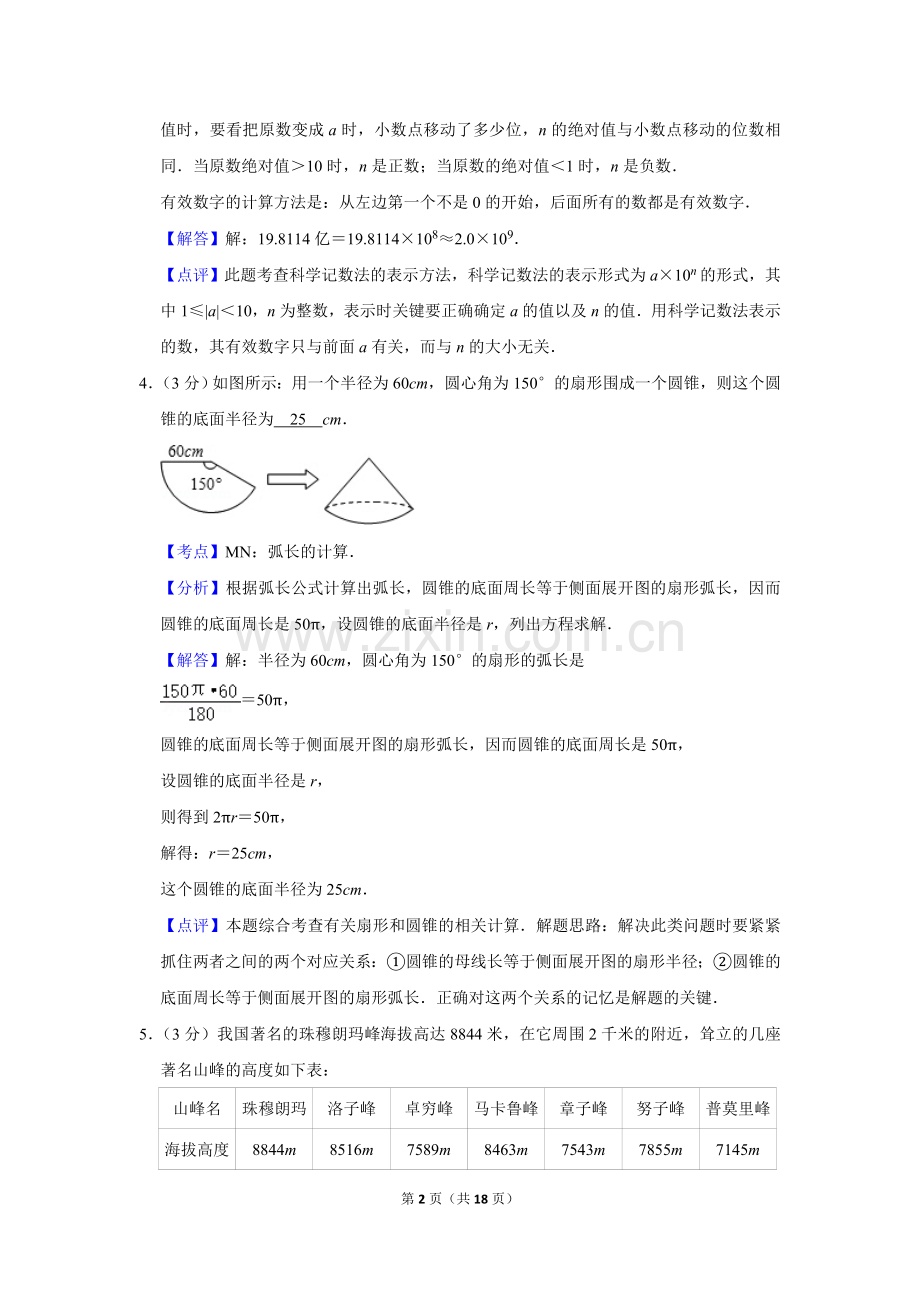 2007年湖南省娄底市中考数学试卷（教师版）.doc_第2页