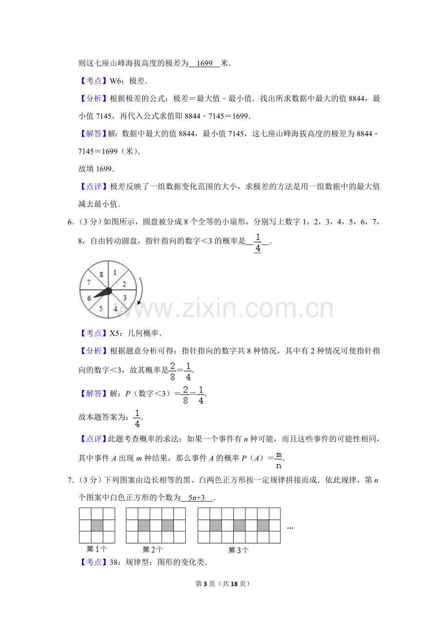 2007年湖南省娄底市中考数学试卷（教师版）.doc_第3页