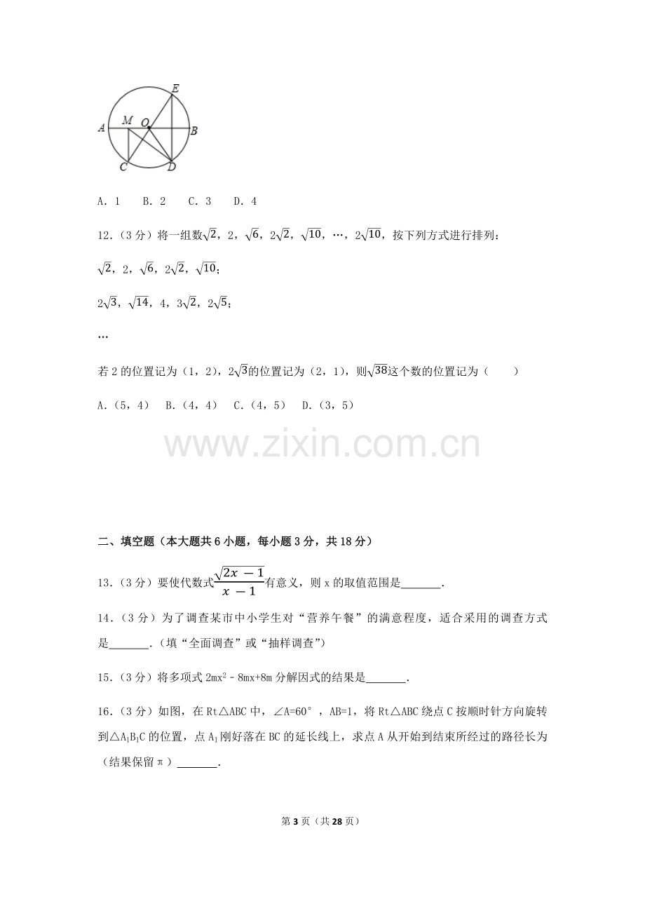 2017年广西省贺州市中考数学试卷（含解析版）.docx_第3页