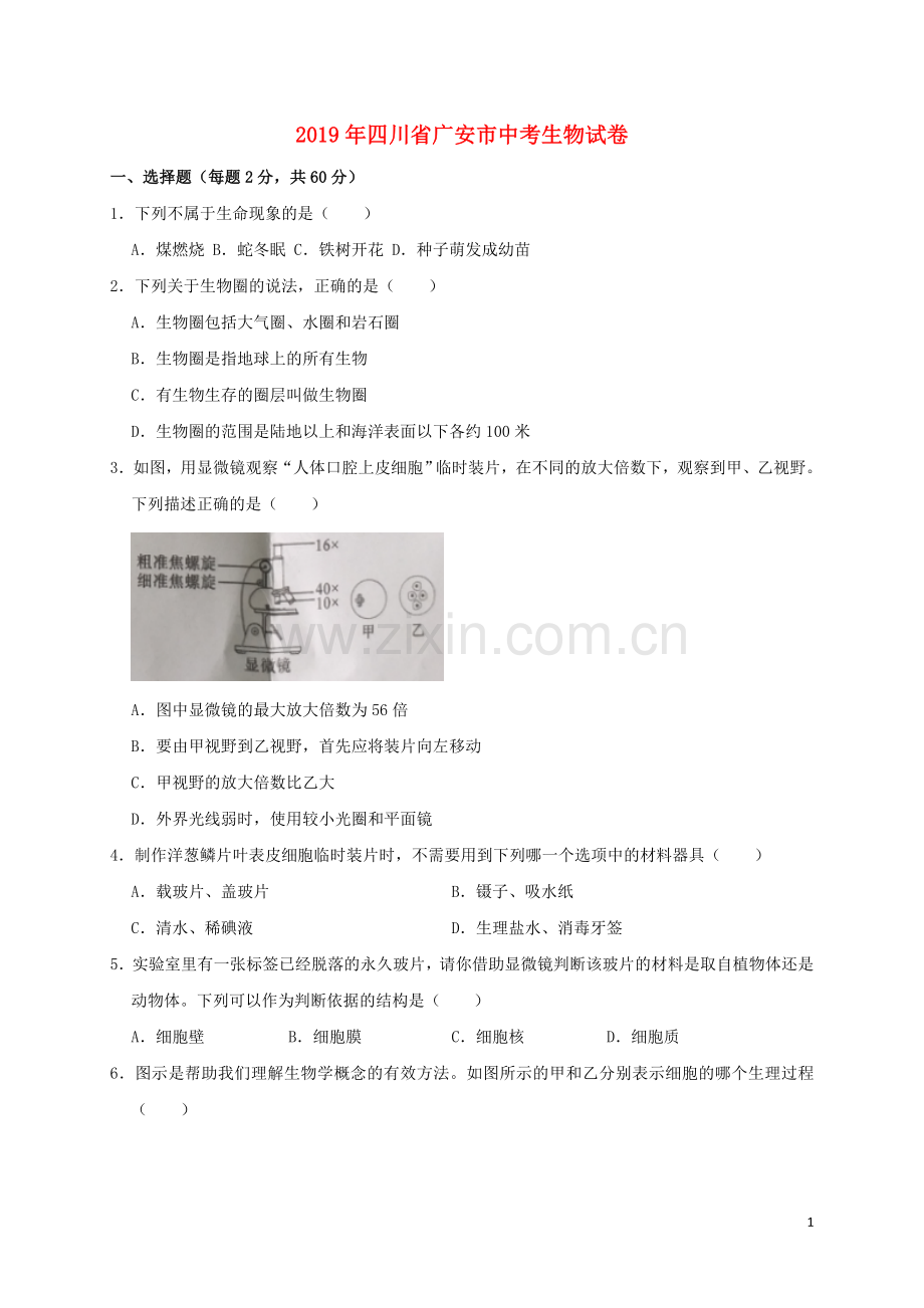 四川省广安市2019年中考生物真题试题（含解析）.doc_第1页