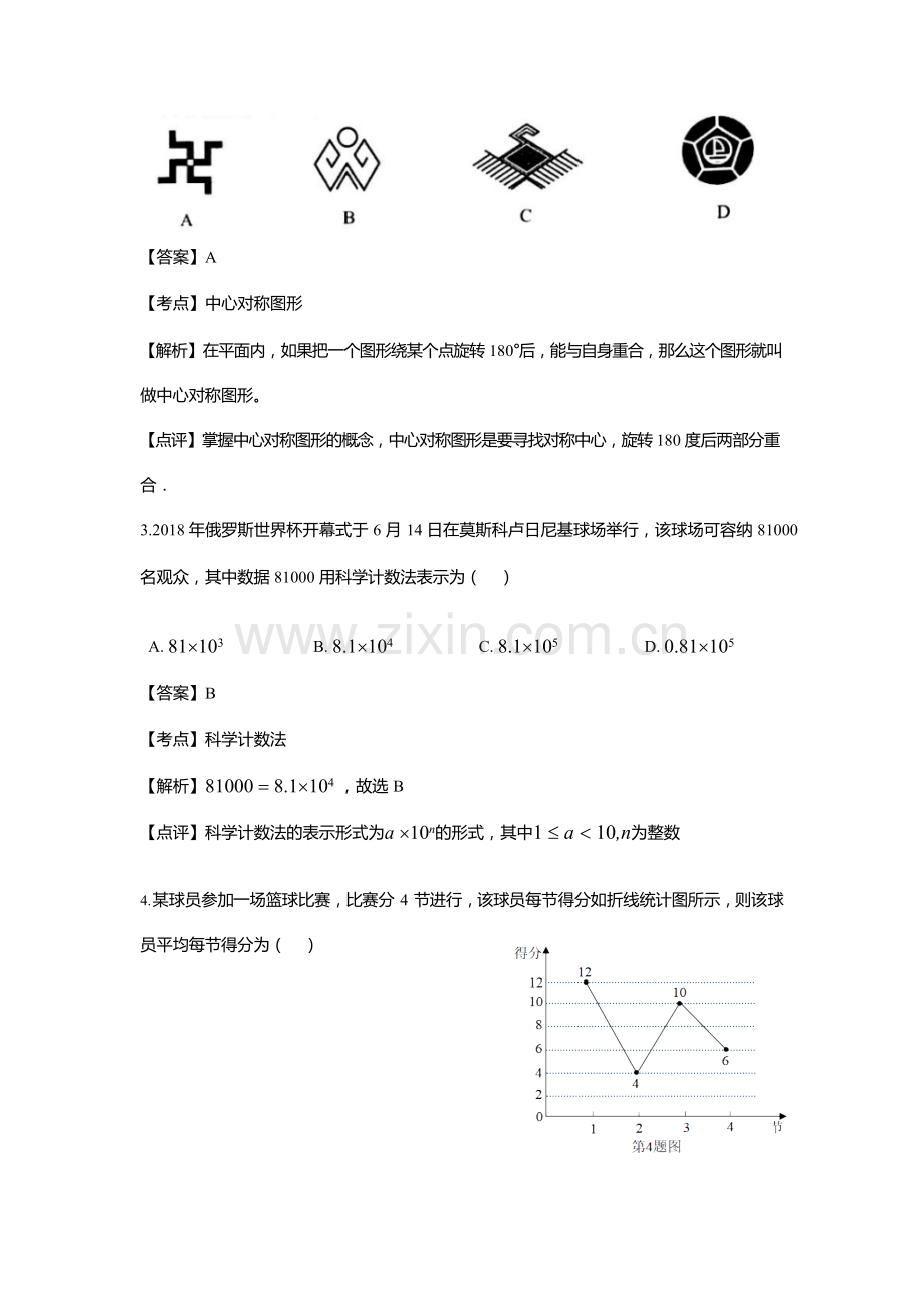 广西南宁市（六市同城）2018年中考数学真题试题（含解析）.doc_第2页