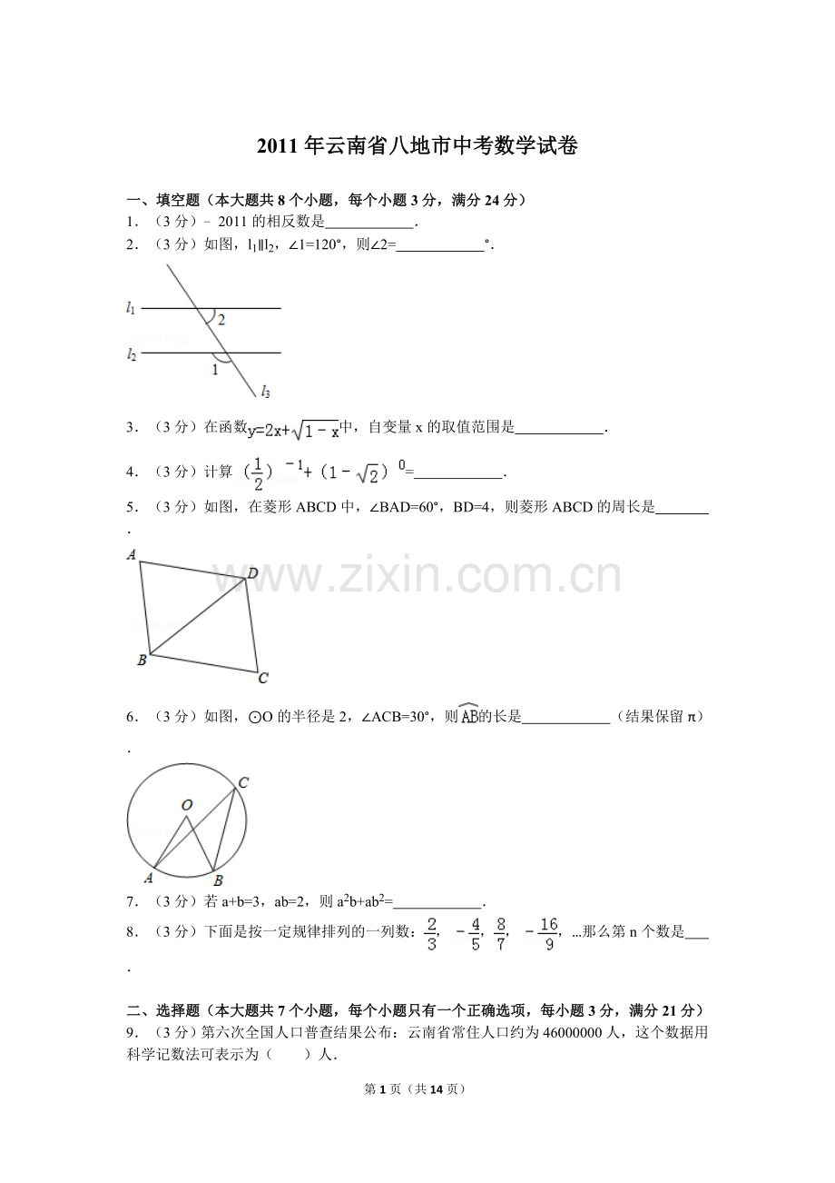 2011年云南省中考数学试卷及答案（word版）.doc_第1页