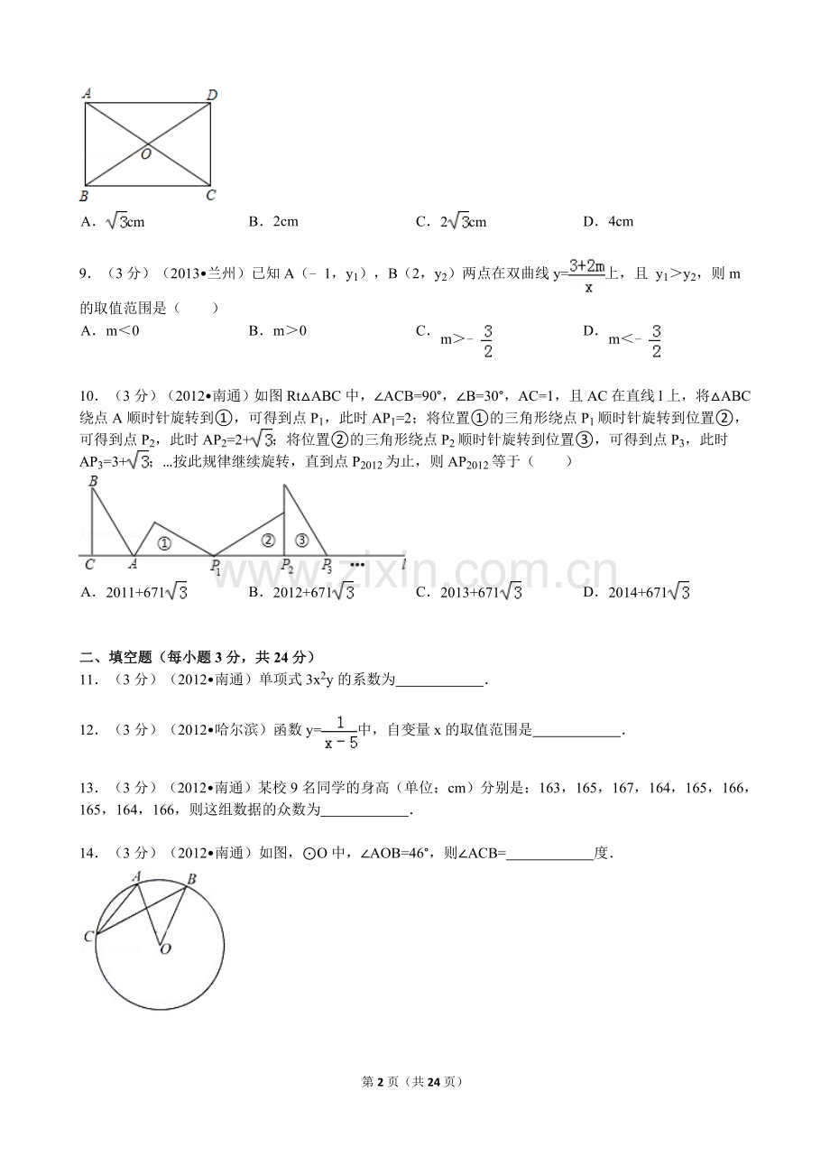 2012年江苏省南通市中考数学试题及答案.doc_第2页