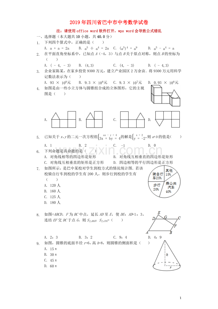 四川省巴中市2019年中考数学真题试题（含解析）.docx_第1页