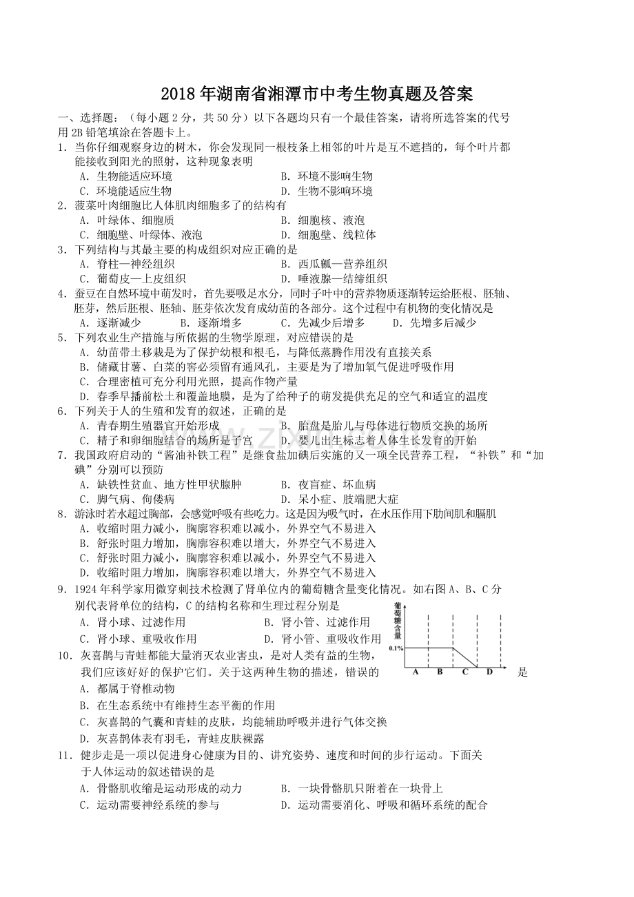 2018年湖南省湘潭市中考生物真题及答案.doc_第1页