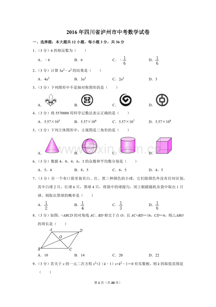 2016年四川省泸州市中考数学试卷.doc_第1页